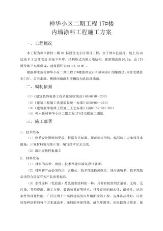 内墙涂料施工方案