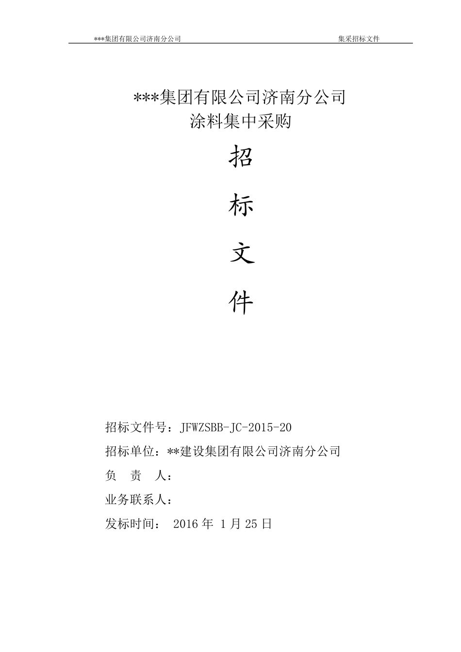 内墙涂料招标文件模板_第1页