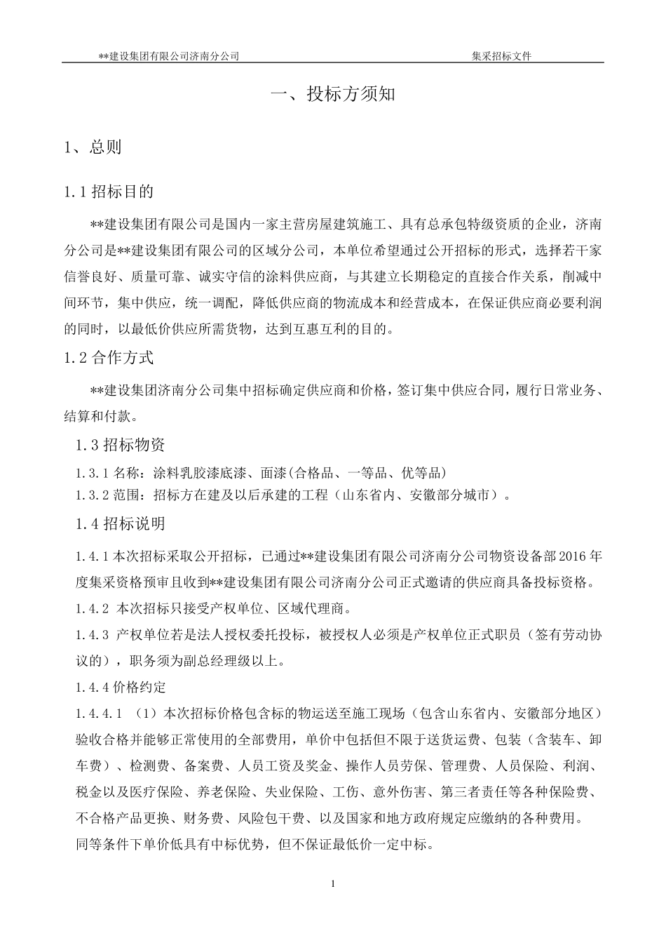 内墙涂料招标文件模板_第3页