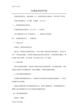 内墙涂料的铲除