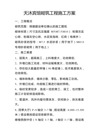 内墙砌筑工程施工方案