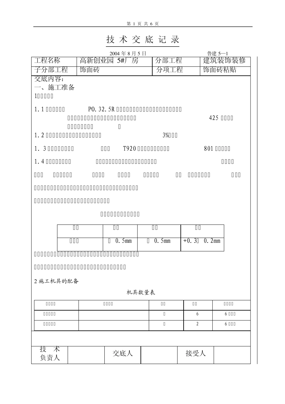 内墙砖技术交底_第1页