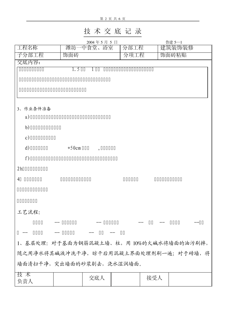 内墙砖技术交底_第2页