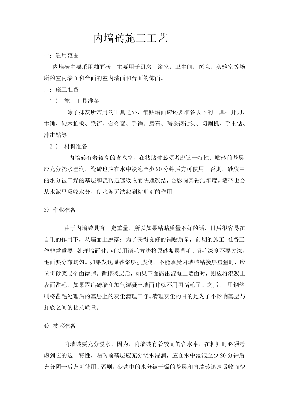 内墙砖施工工艺_第1页