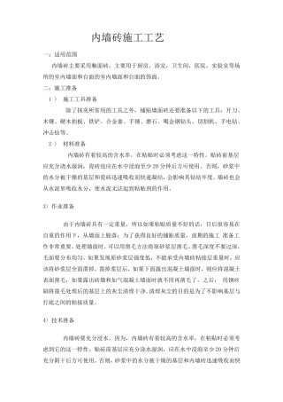 内墙砖施工工艺