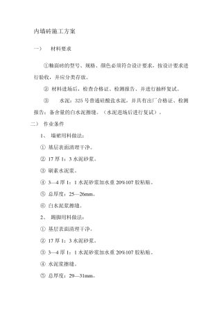 内墙砖施工方案