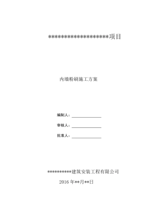 内墙粉刷工程施工方案