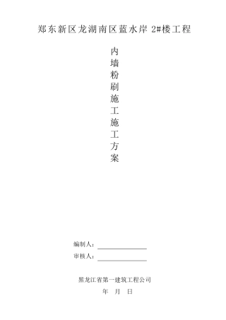 内墙粉刷施工方案