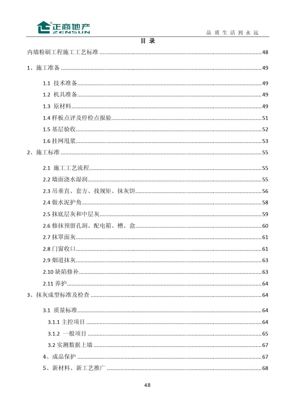 内墙粉刷工程施工工艺标准_第2页