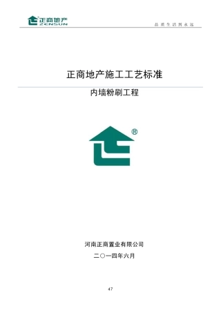 内墙粉刷工程施工工艺标准