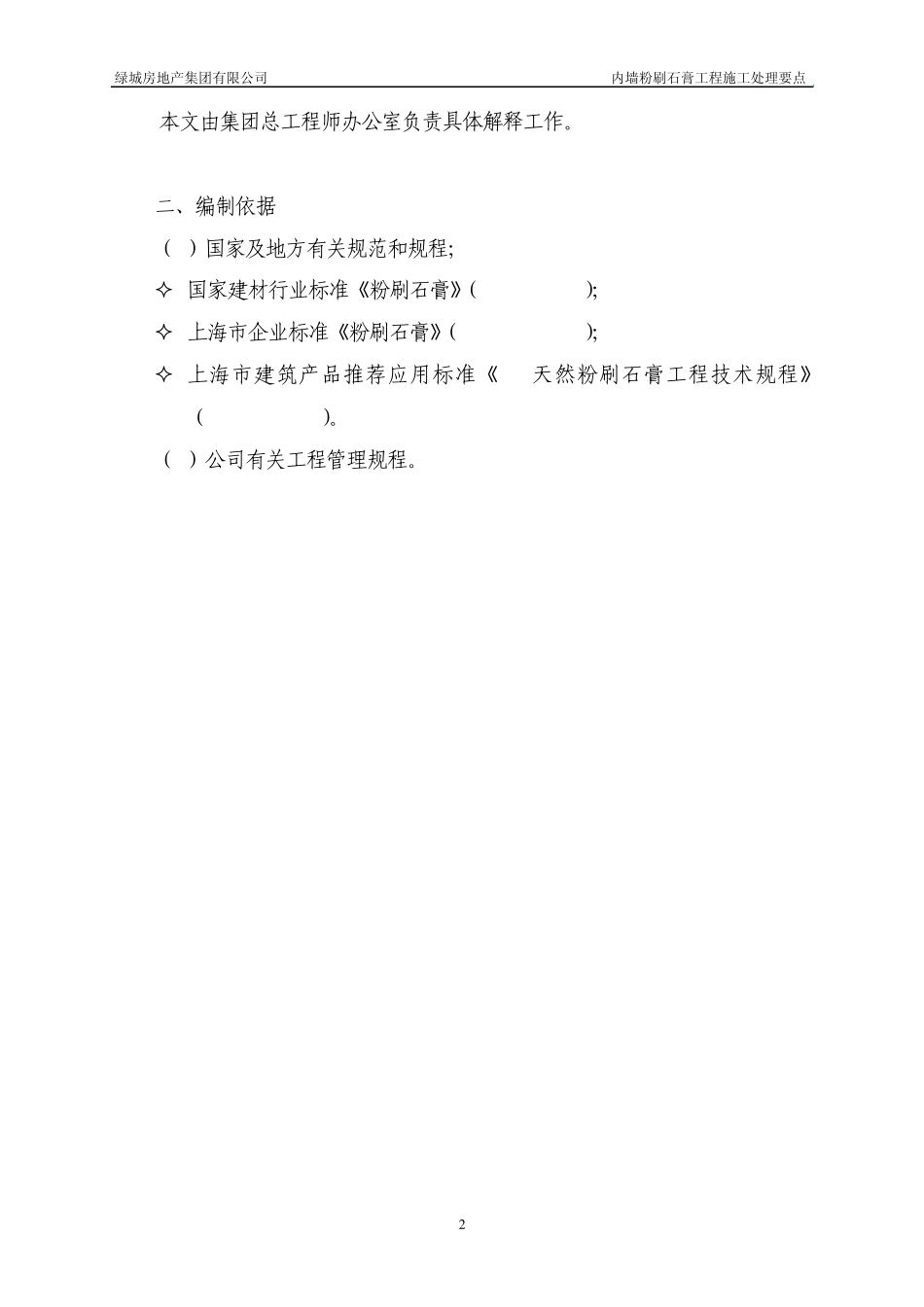 内墙粉刷石膏工程施工处理要点_第2页