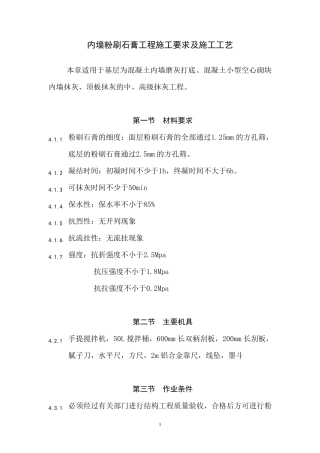 内墙粉刷石膏工程施工要求及施工工艺