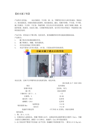 内墙耐水腻子粉配方简要