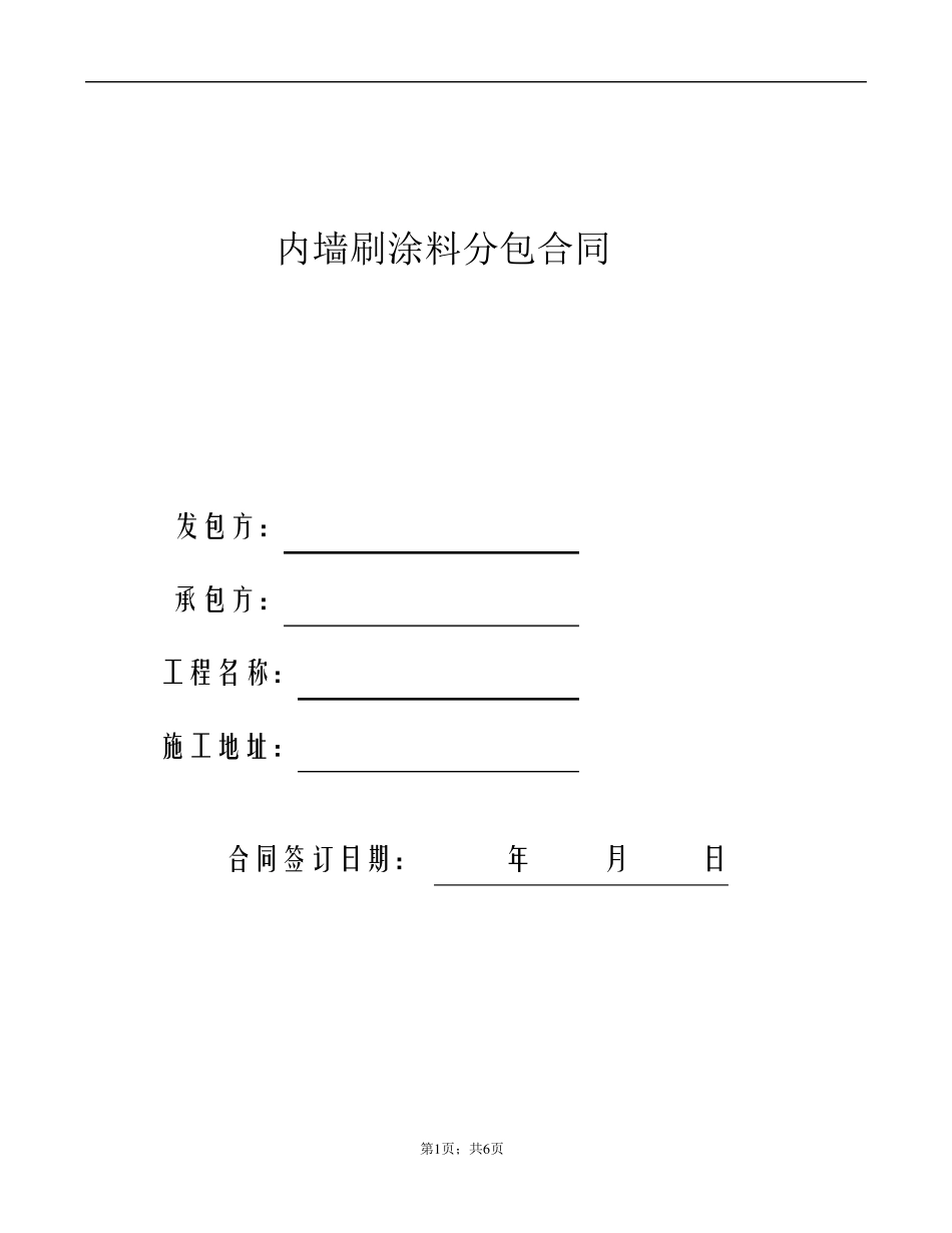 内墙腻子乳胶漆施工合同_第1页