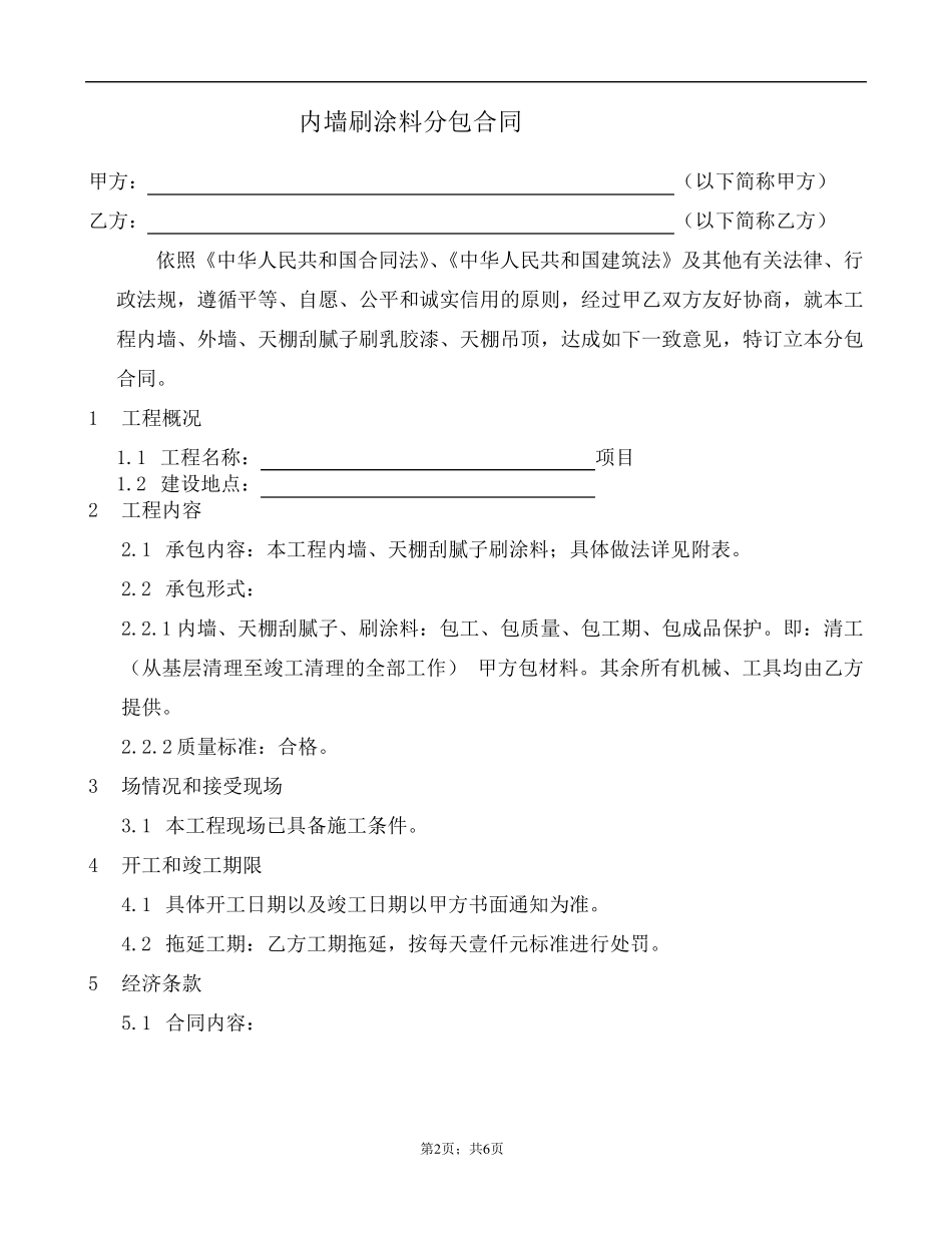 内墙腻子乳胶漆施工合同_第2页