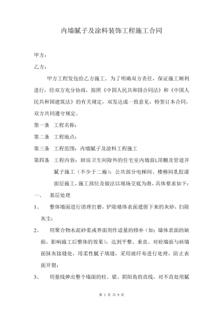 内墙腻子及涂料装饰工程施工合同