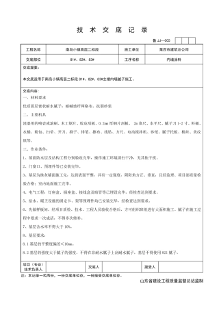 内墙腻子技术交底