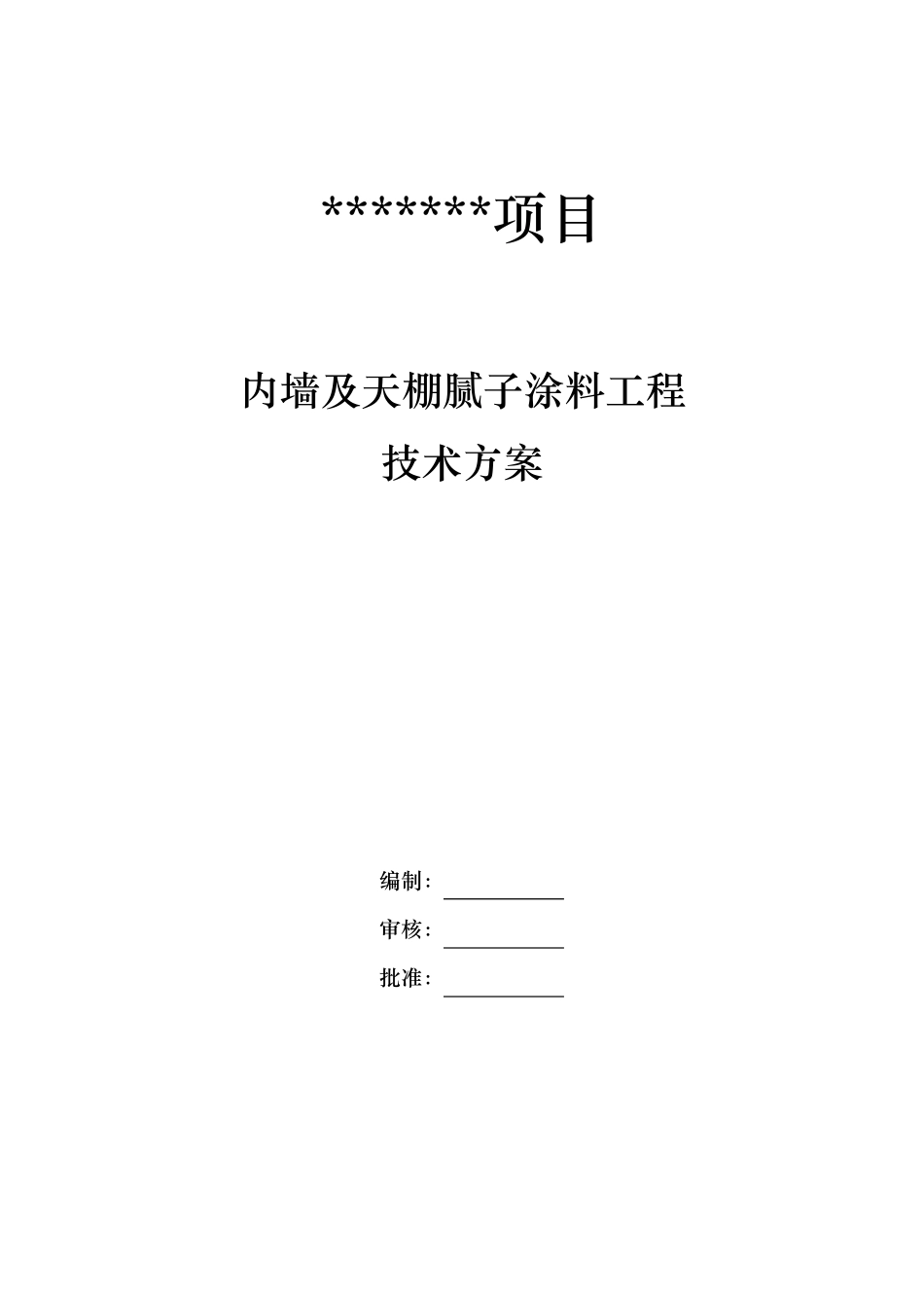 内墙腻子涂料工程施工组织设计方案_第1页