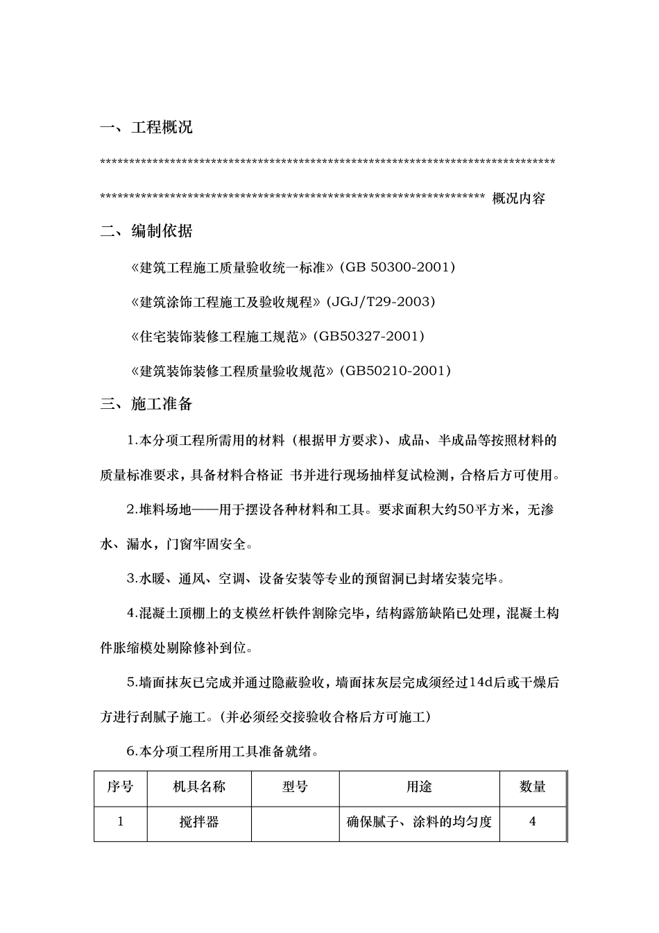 内墙腻子涂料工程施工组织设计方案_第3页