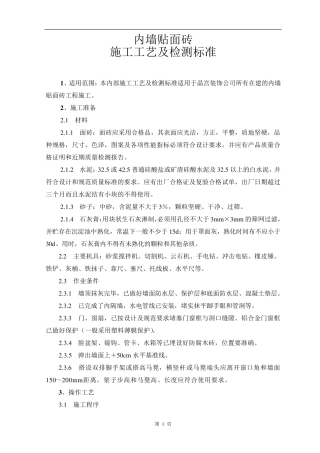 内墙贴面砖施工工艺及检测标准