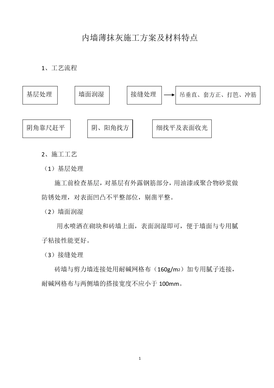 内墙薄抹灰材料特点_第1页