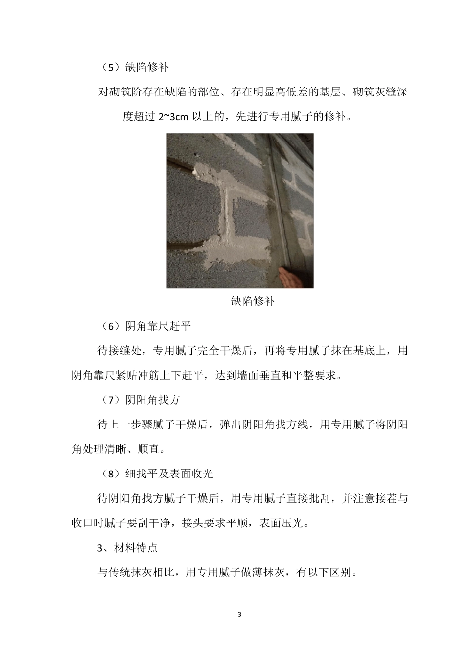 内墙薄抹灰材料特点_第3页