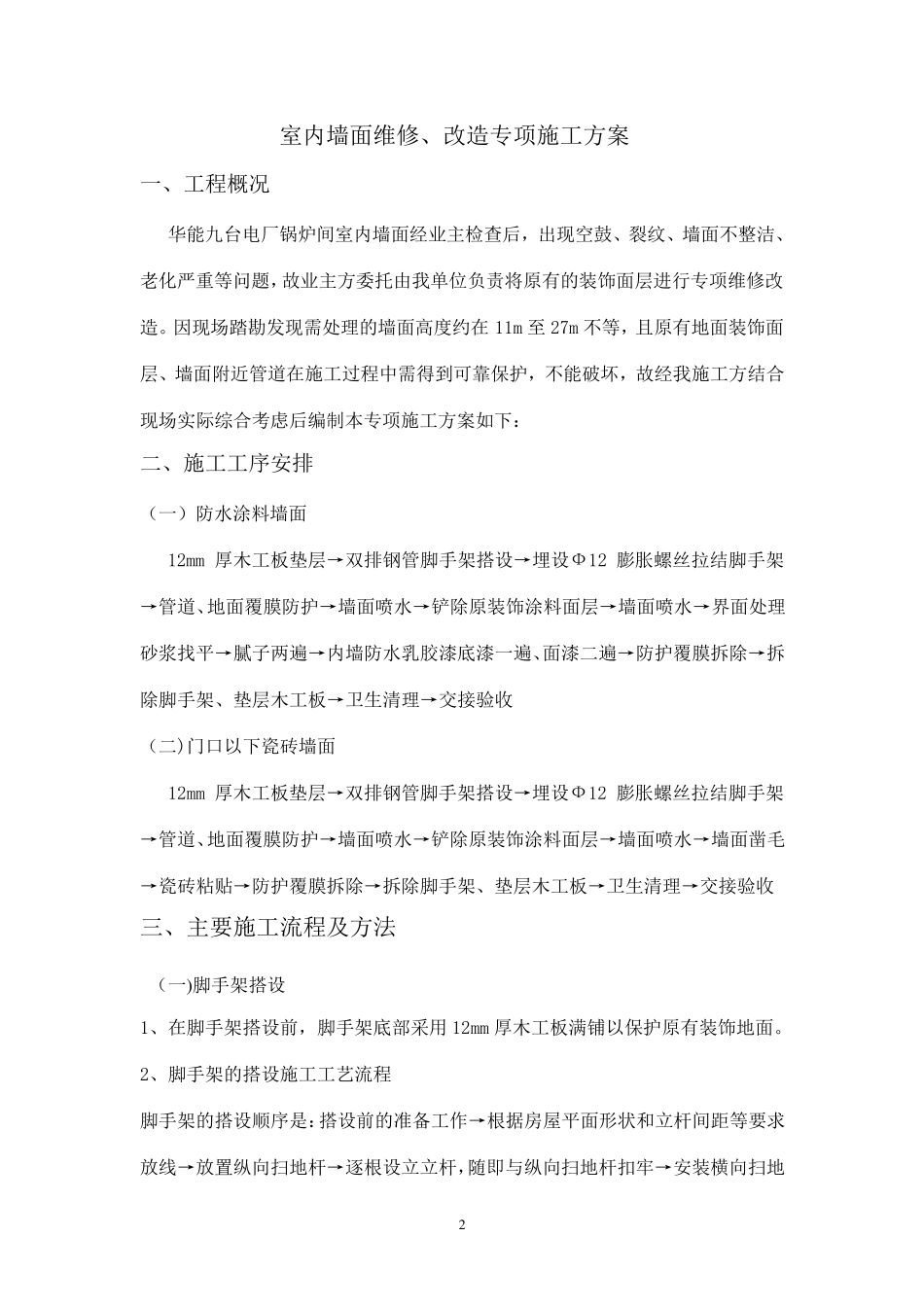 内墙面拆除、喷涂施工方案_第2页