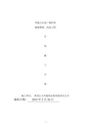 内墙面拆除、喷涂施工方案