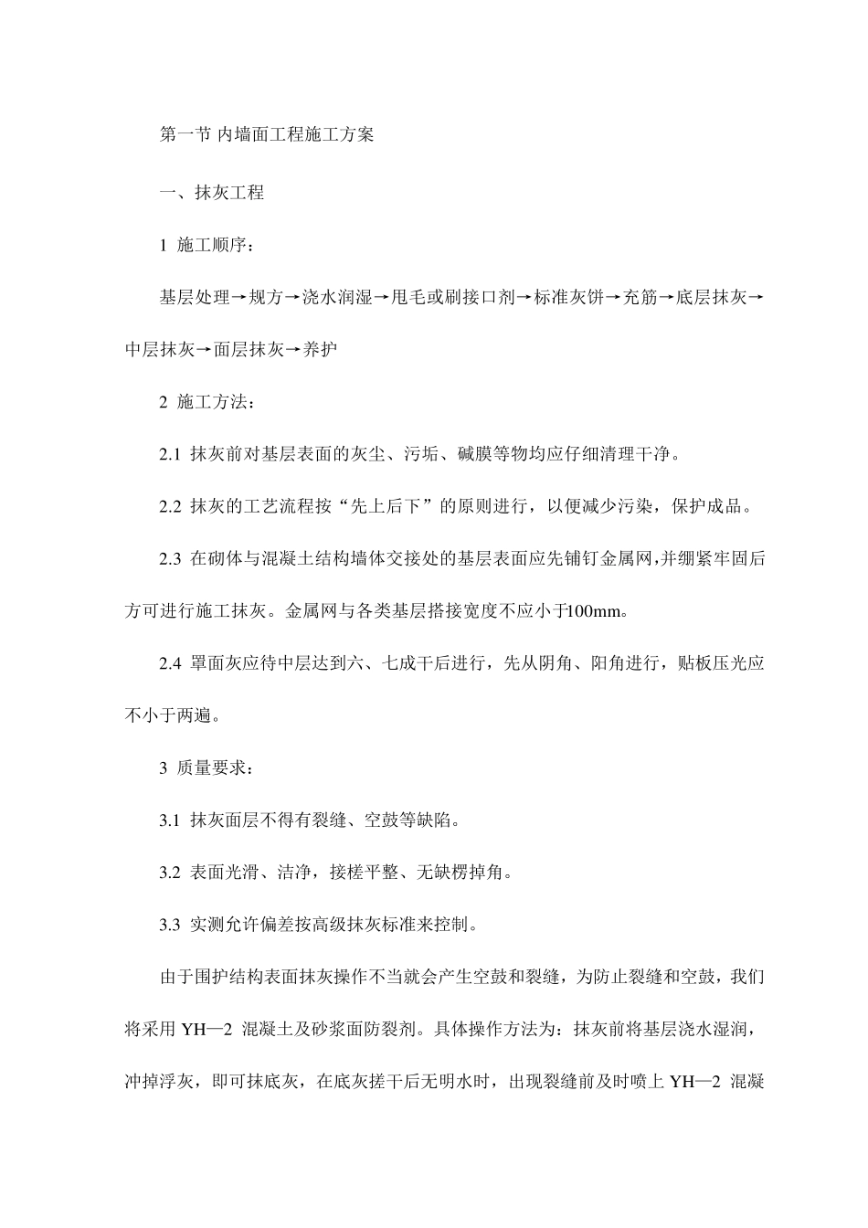 内墙面工程施工方案_第1页
