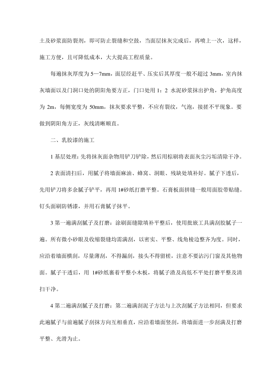 内墙面工程施工方案_第2页