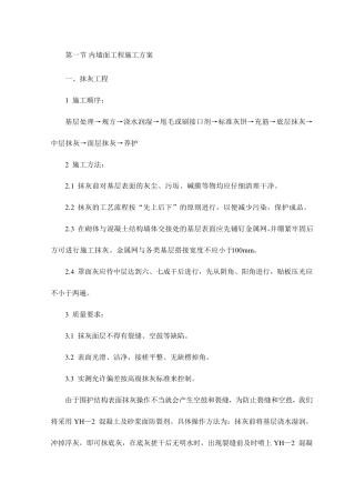 内墙面工程施工方案
