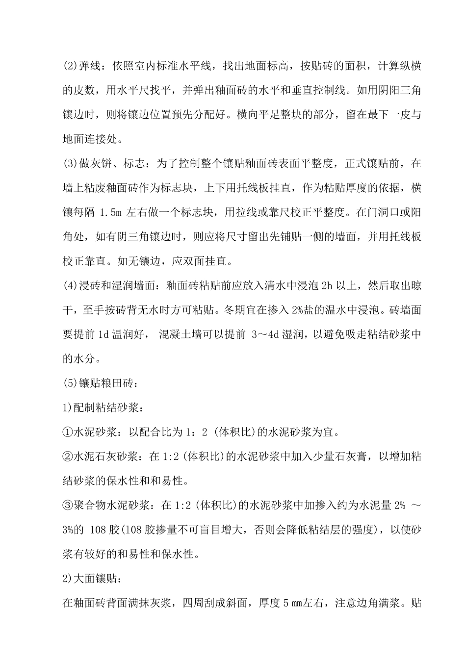 内墙面砖施工工艺_第2页