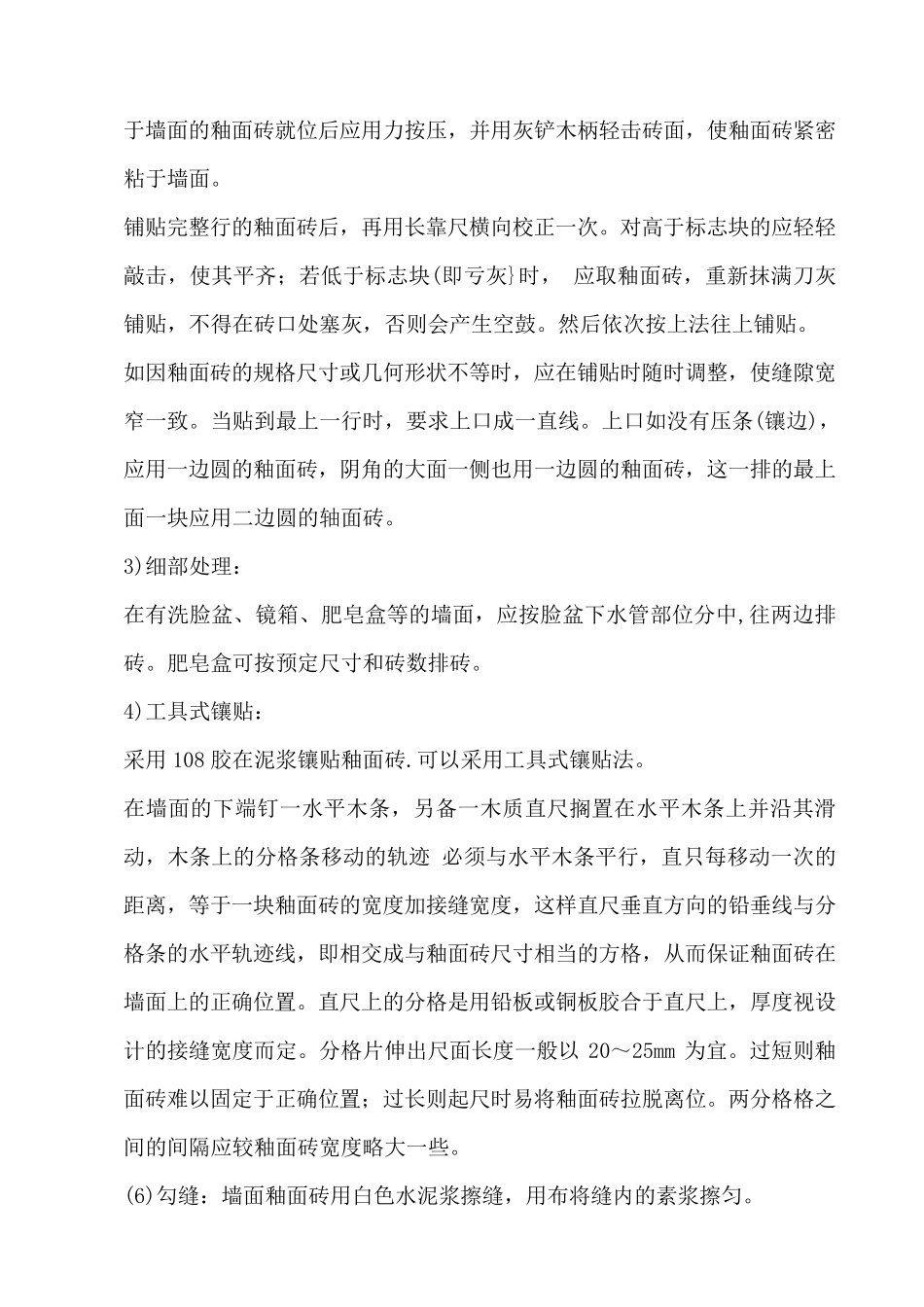 内墙面砖施工工艺_第3页