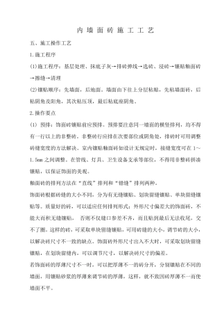 内墙面砖施工工艺
