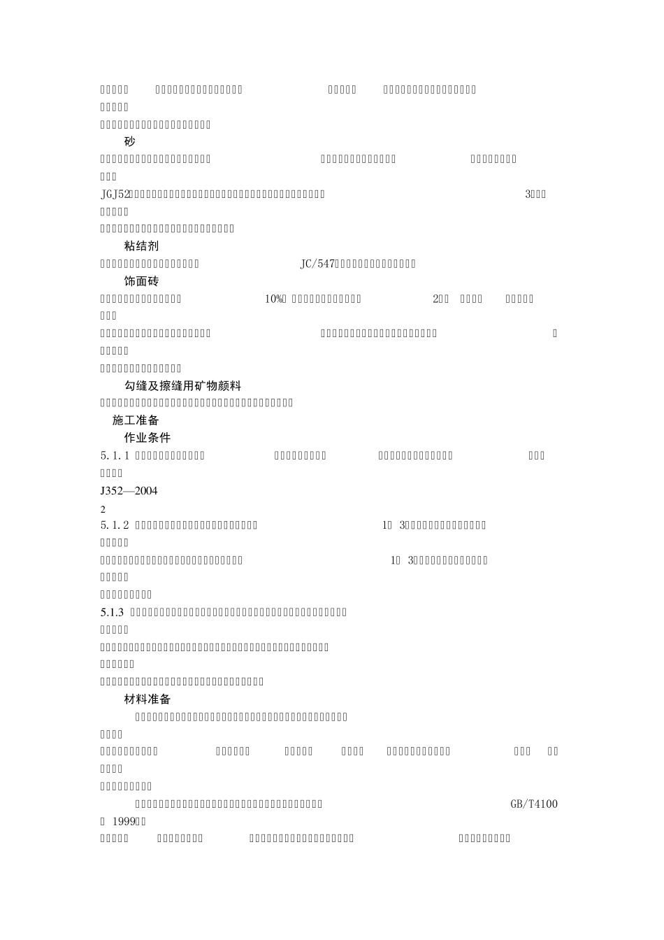 内墙饰面砖粘贴工程施工工艺标准_第2页
