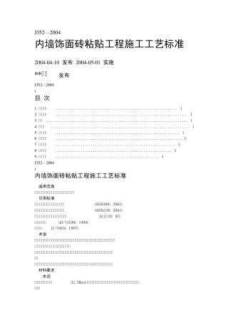 内墙饰面砖粘贴工程施工工艺标准