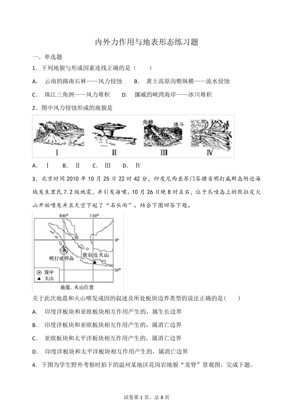 内外力作用与地表形态练习题_第1页