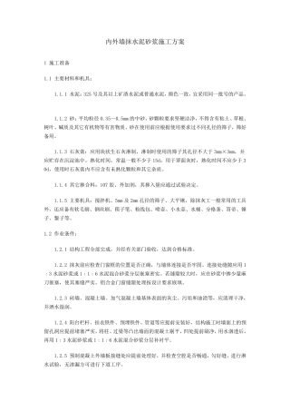 内外墙抹水泥砂浆施工方案