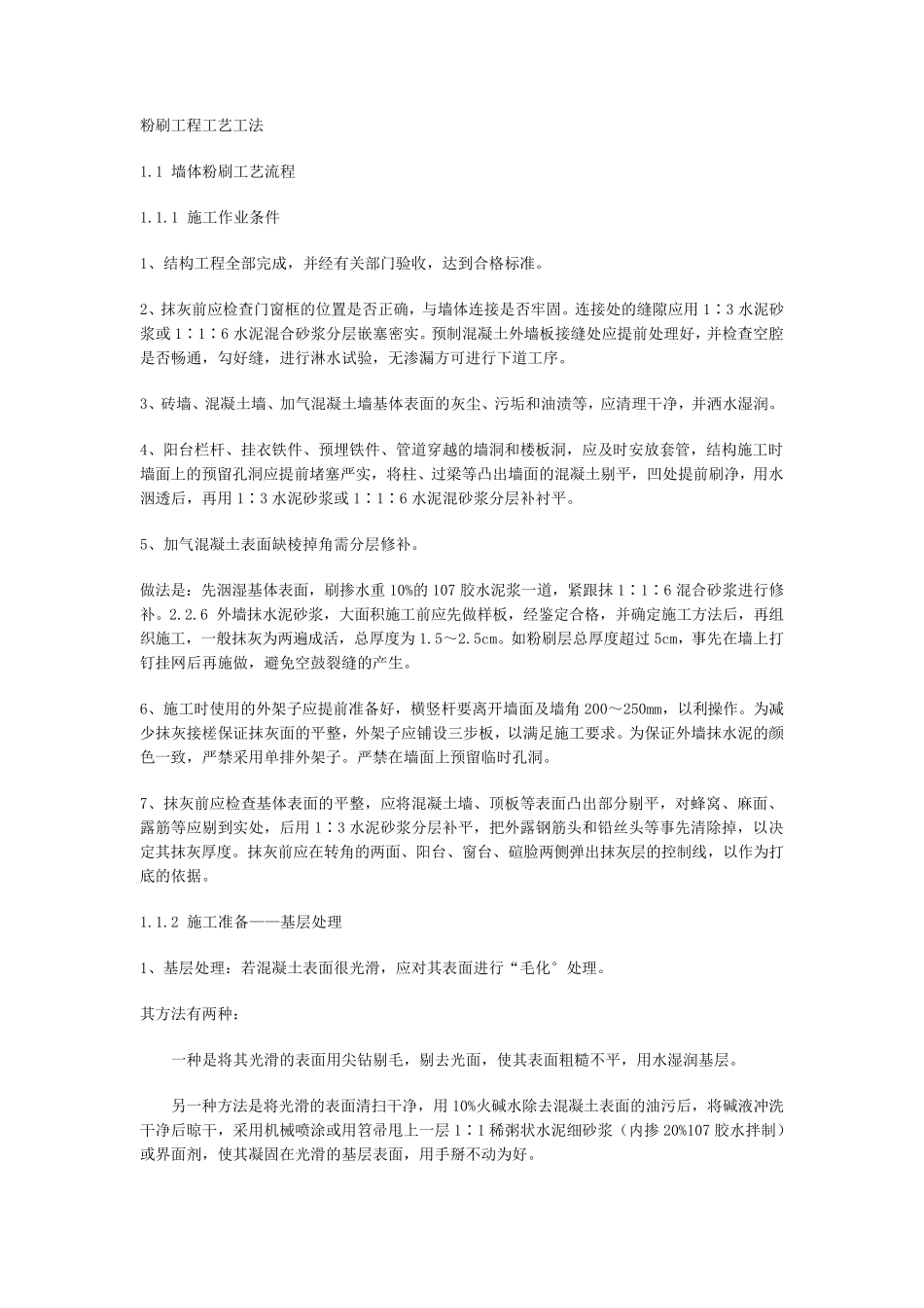 内外墙抹灰验收标准及技术要求_第1页