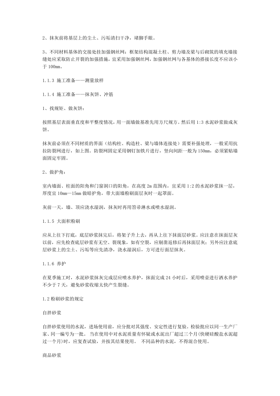 内外墙抹灰验收标准及技术要求_第2页