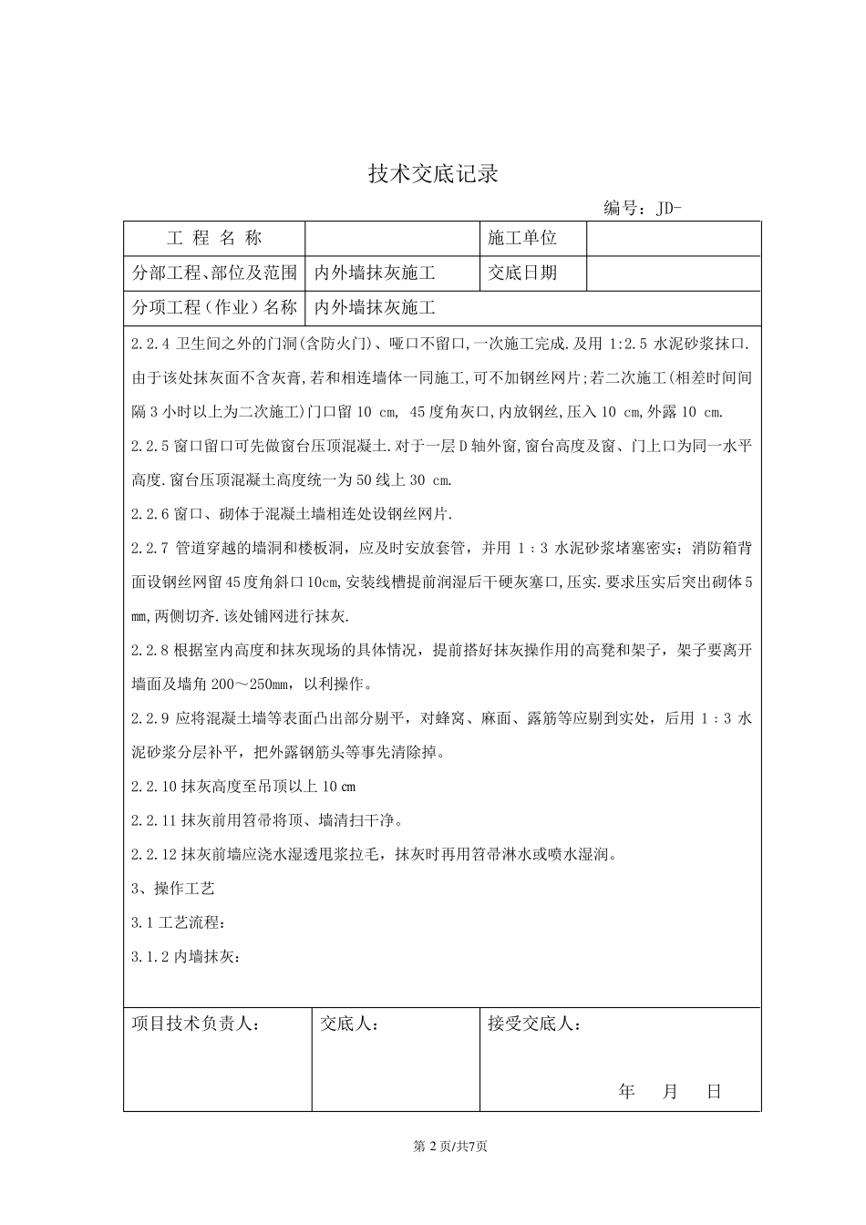 内外墙抹灰技术交底_第2页