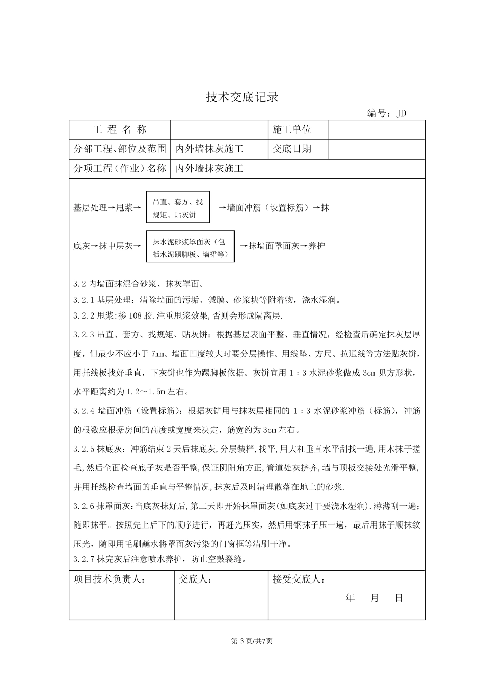 内外墙抹灰技术交底_第3页