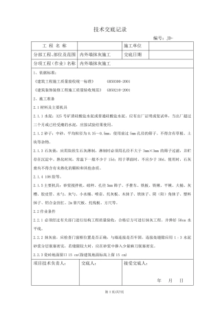 内外墙抹灰技术交底