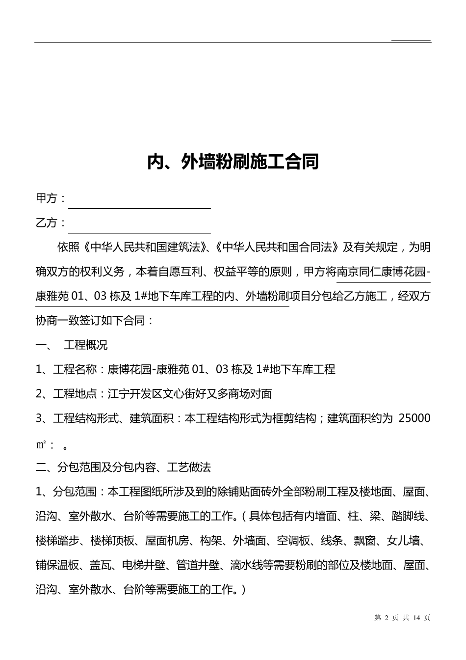内外墙粉刷施工合同_第2页