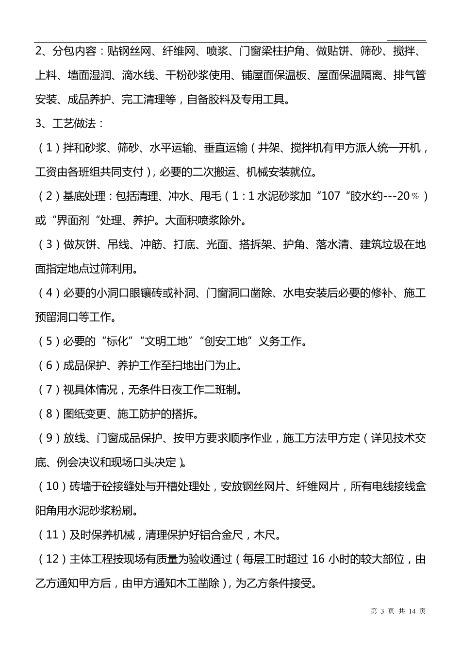 内外墙粉刷施工合同_第3页