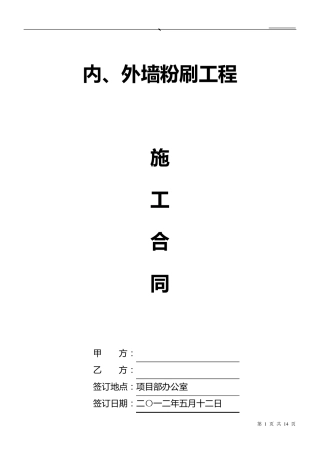 内外墙粉刷施工合同