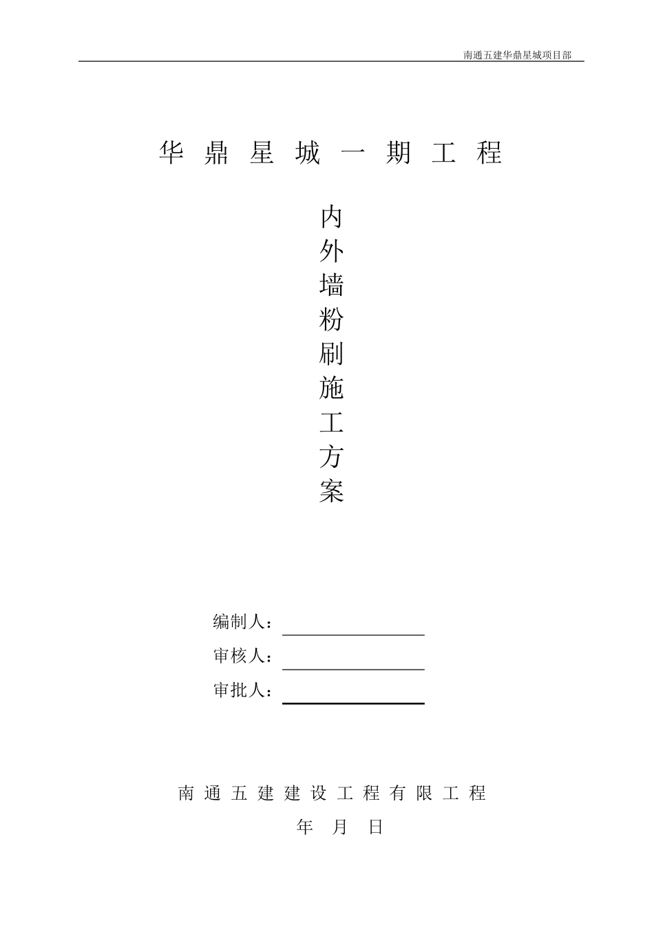 内外墙粉刷施工方案_第1页