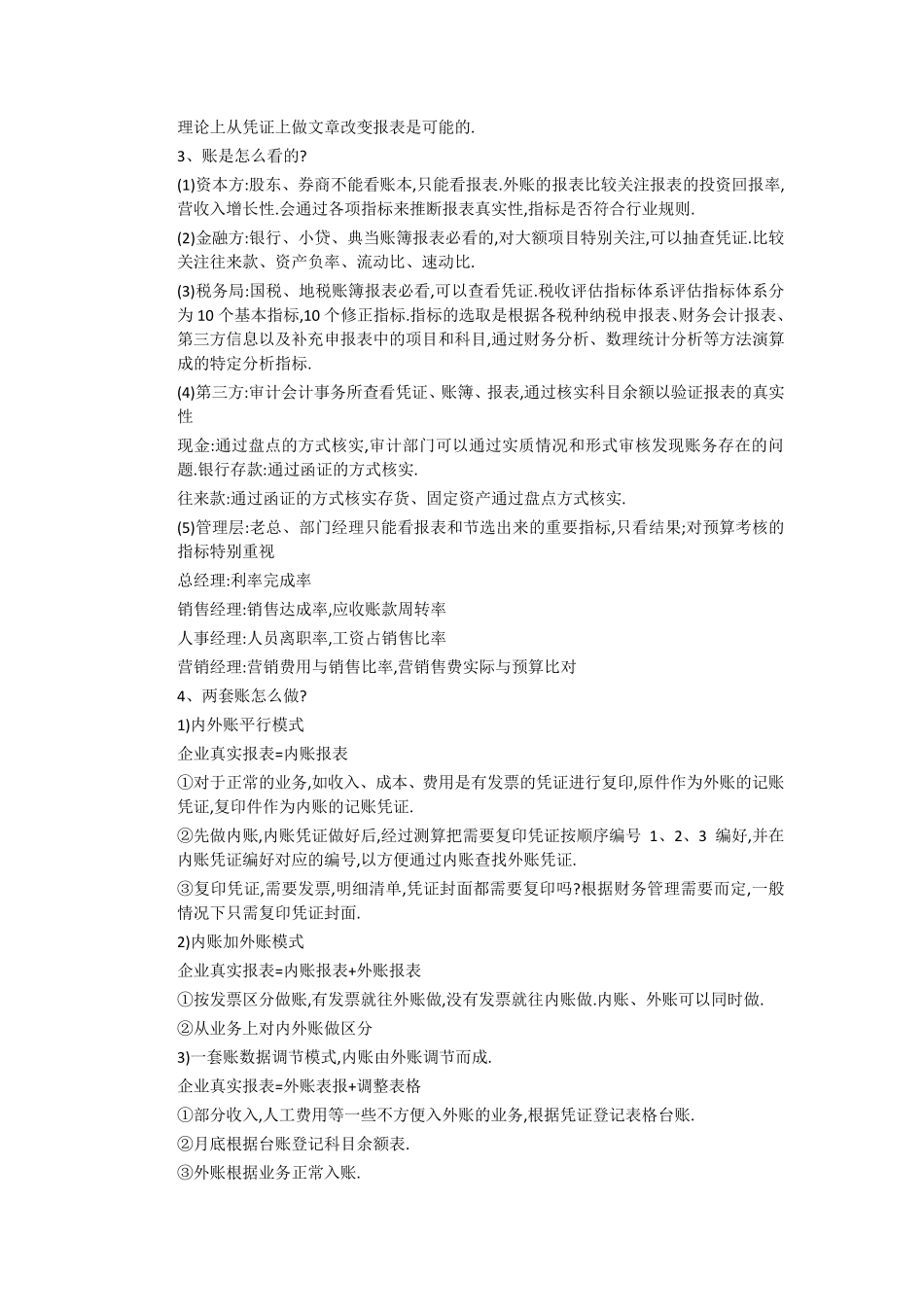 内外账分析及两套账合并处理_第2页