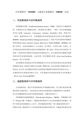 内存数据库与磁盘数据库比较