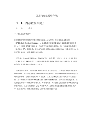 内存数据库基础介绍